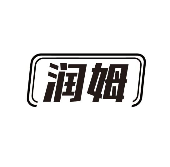 润姆