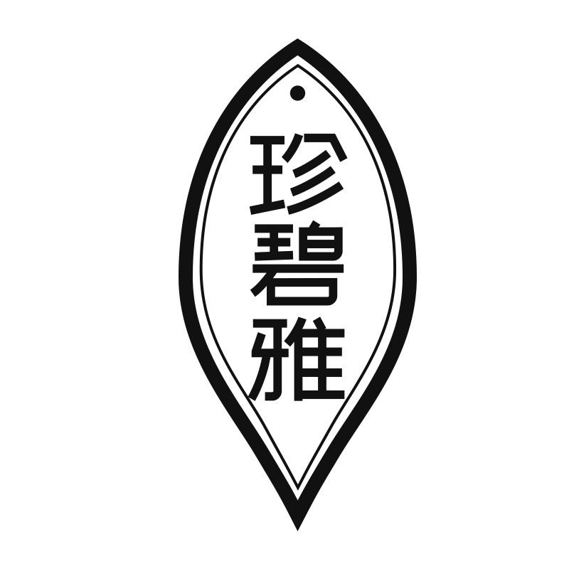 珍碧雅