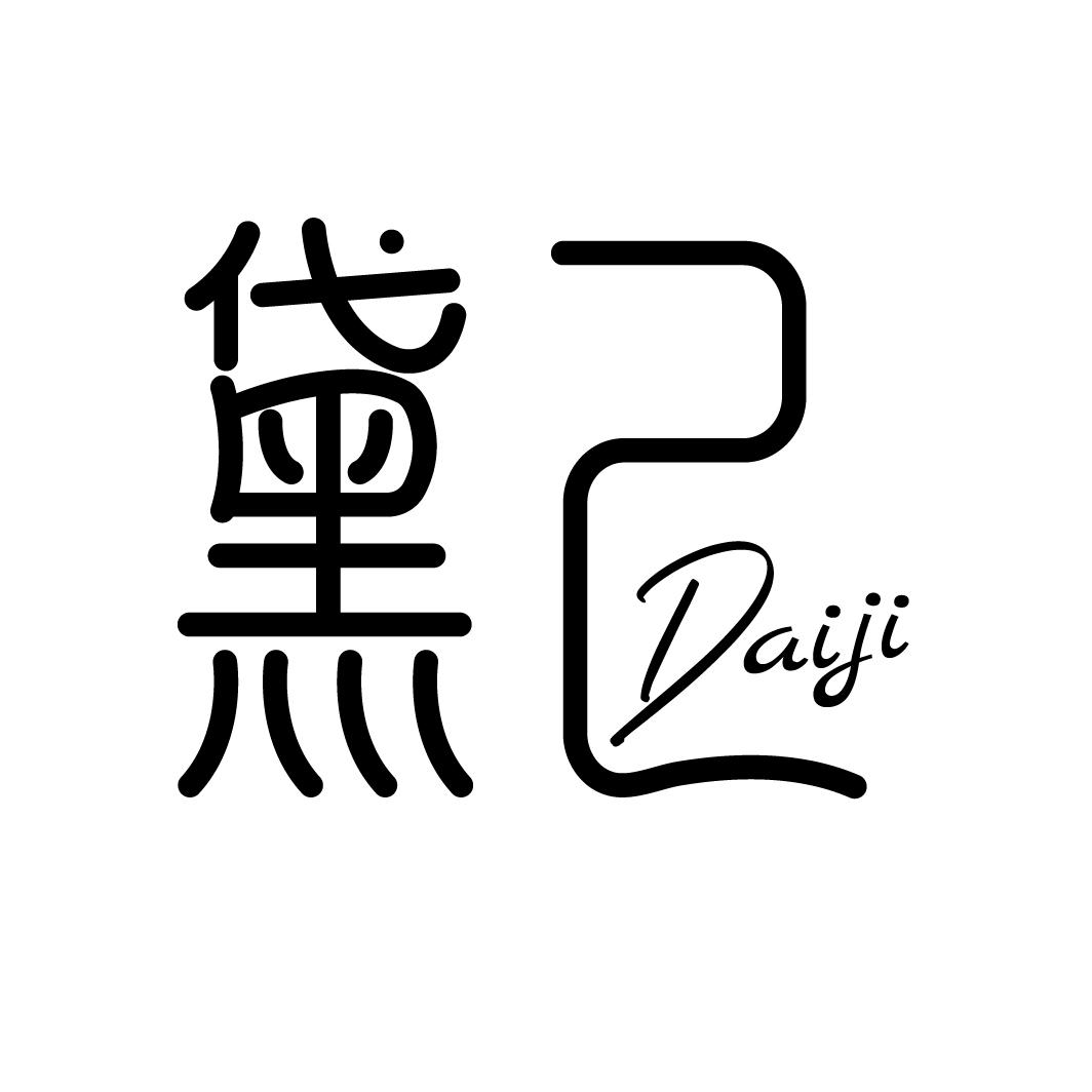 黛己