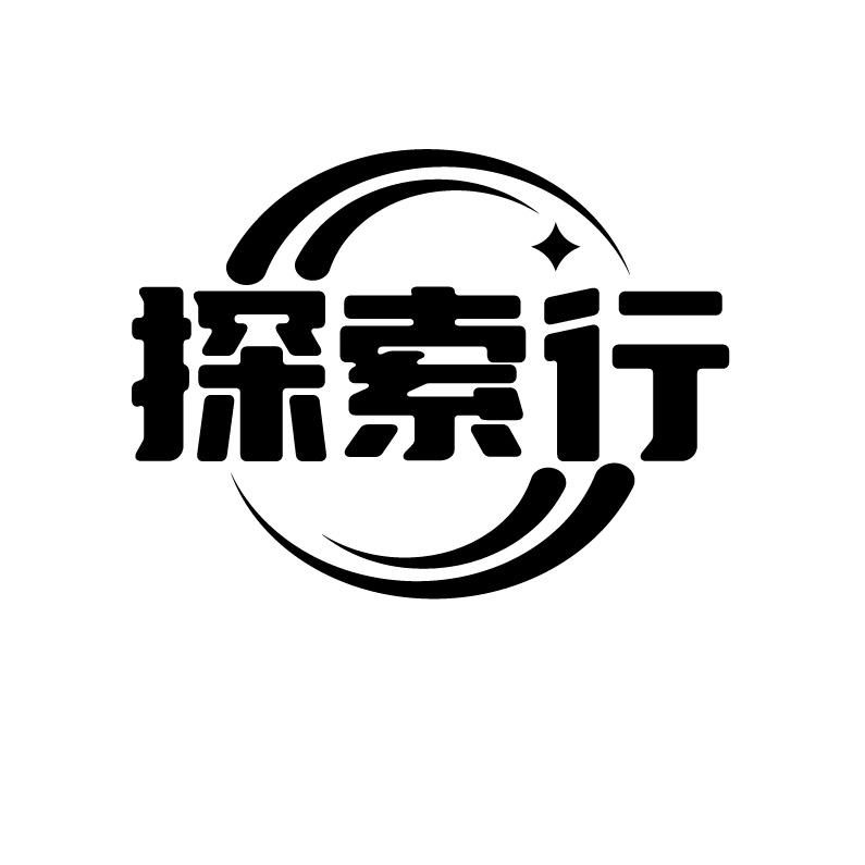探索行