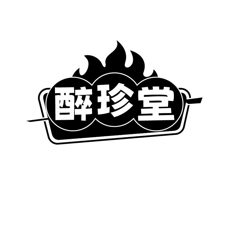 醉珍堂