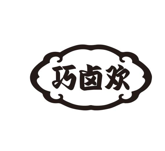 巧卤欢