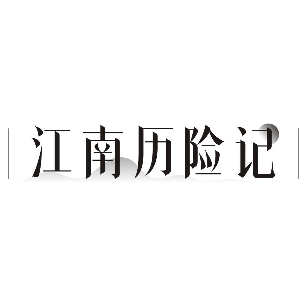 江南历险记