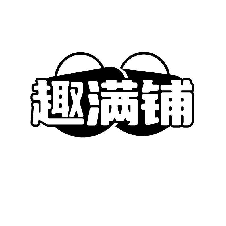 趣满铺