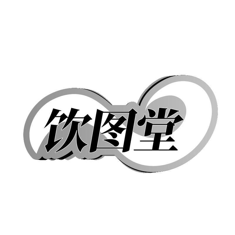 饮图堂