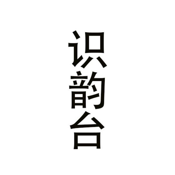 识韵台