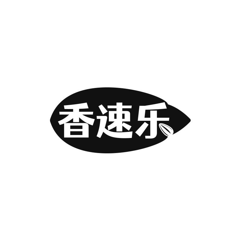 香速乐