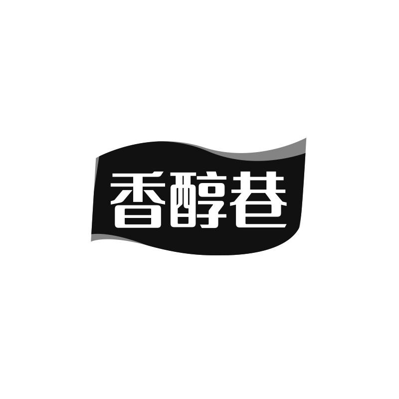 香醇巷