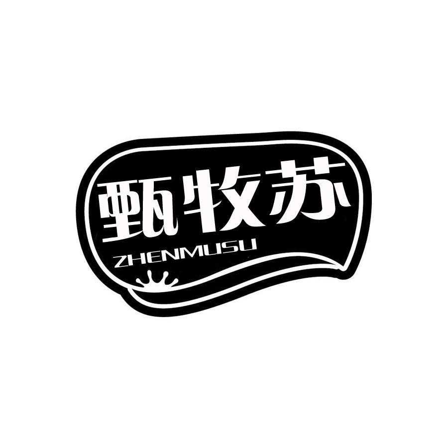 甄牧苏
