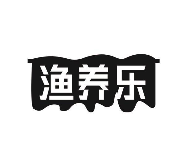 渔养乐