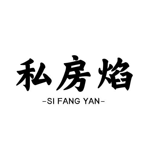 私房焰