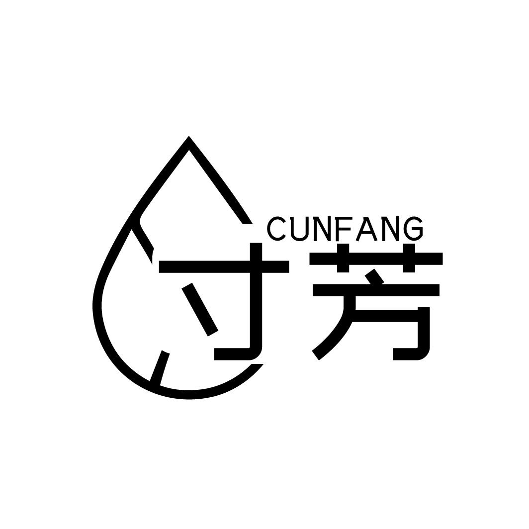 寸芳
