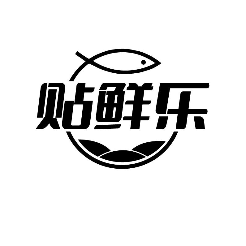 贴鲜乐