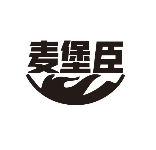 麦堡臣