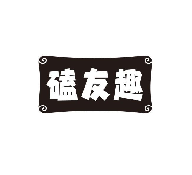 磕友趣