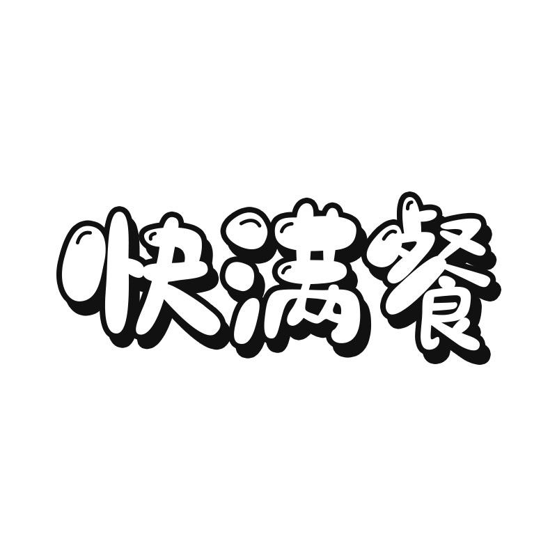 快满餐