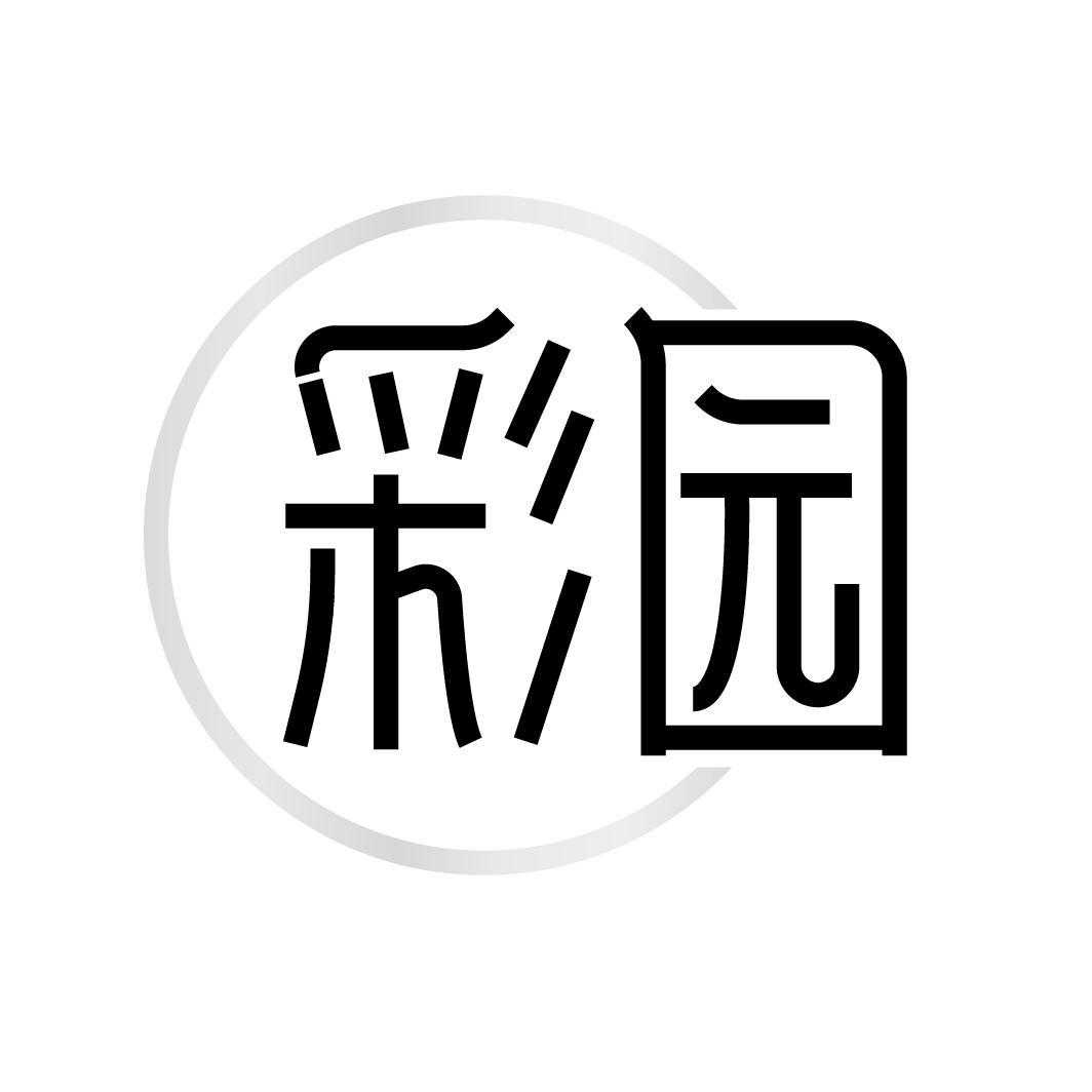 彩园
