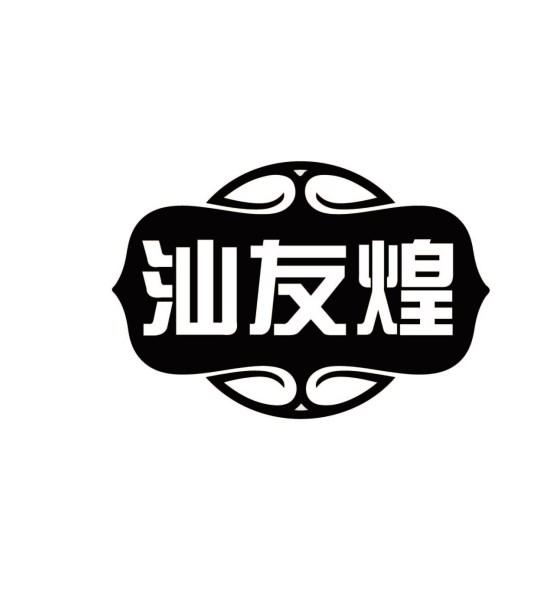 汕友煌