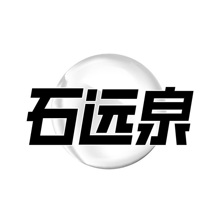 石远泉