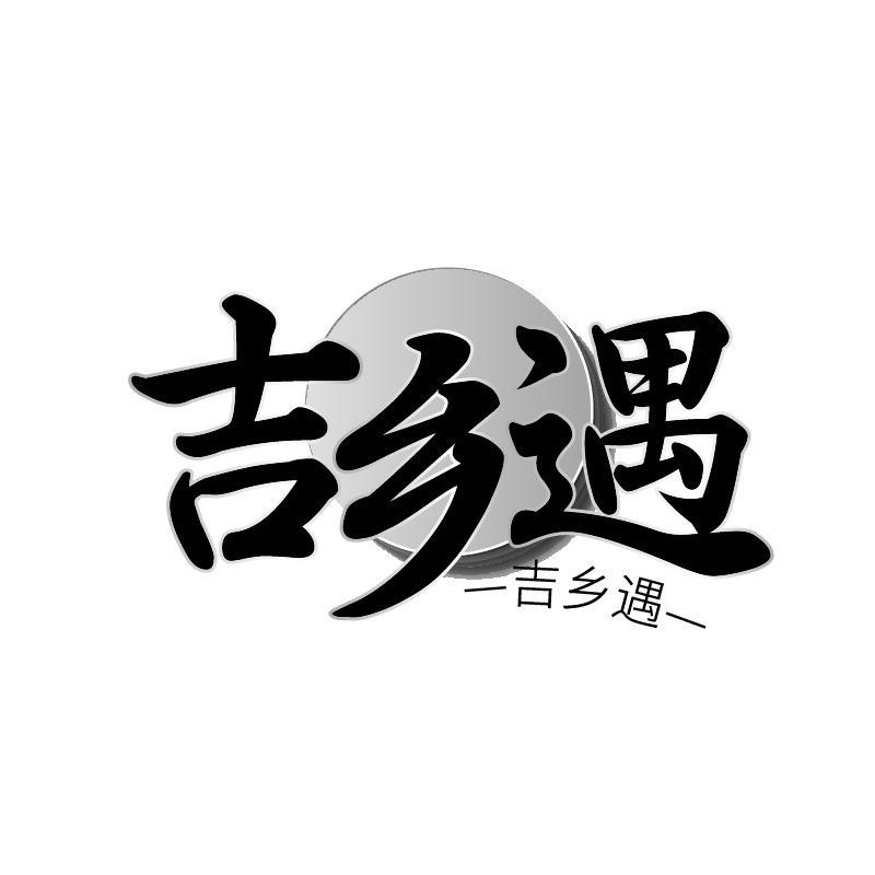 吉乡遇