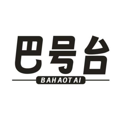 巴号台