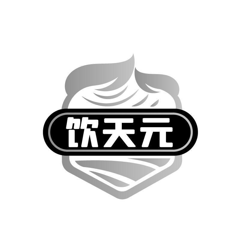 饮天元