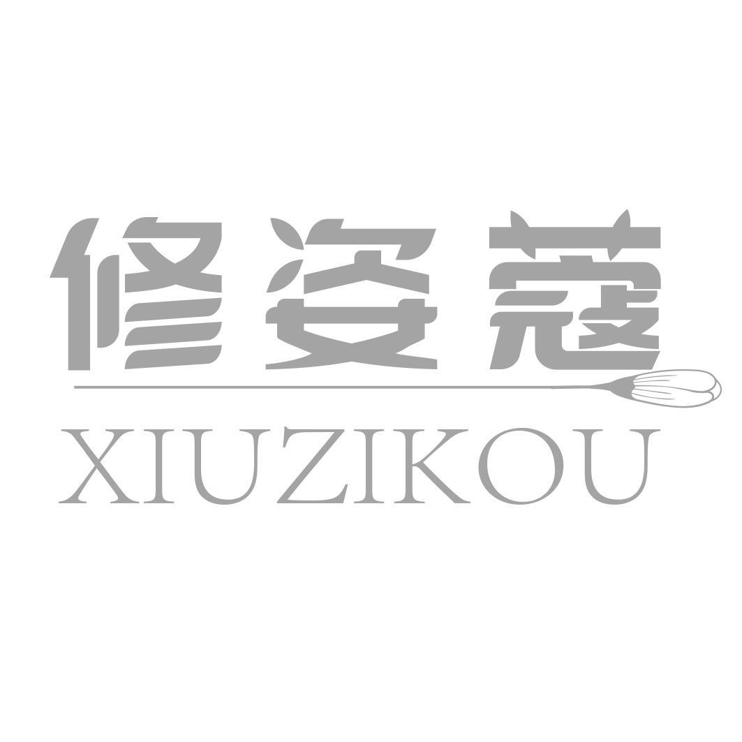 修姿蔻