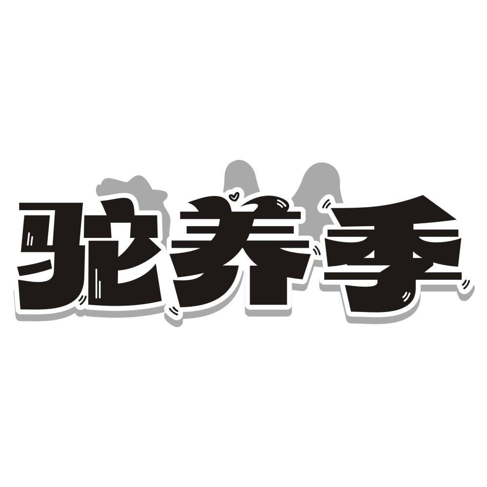 驼养季