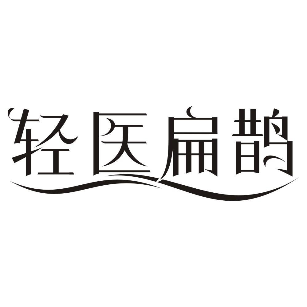 轻医扁鹊
