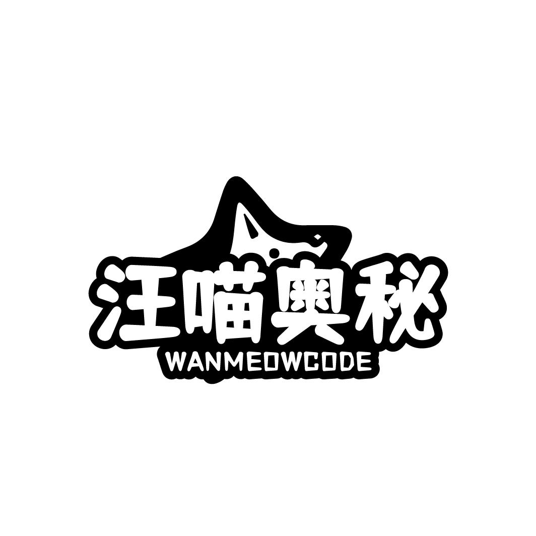 汪喵奥秘 WANMEOWCODE