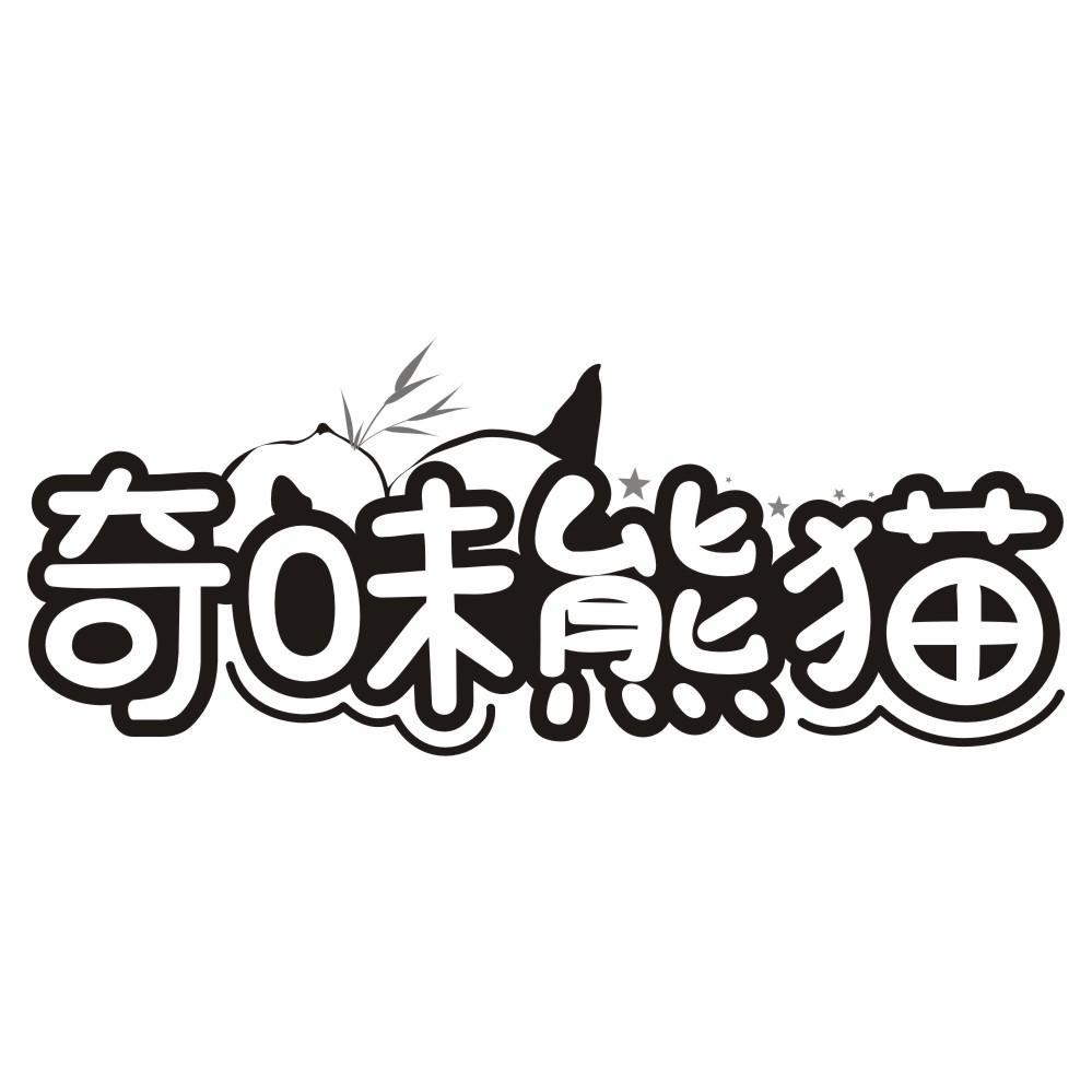 奇味熊猫