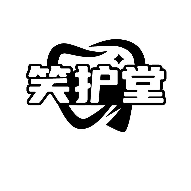 笑护堂