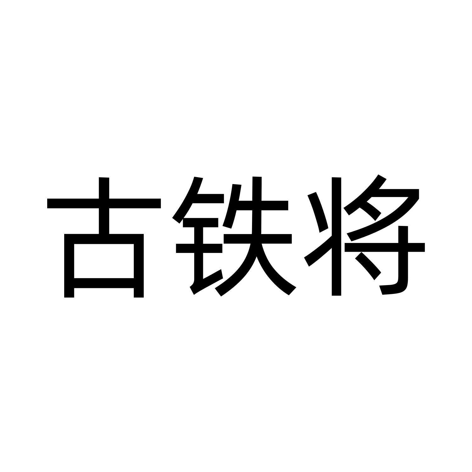 古铁将