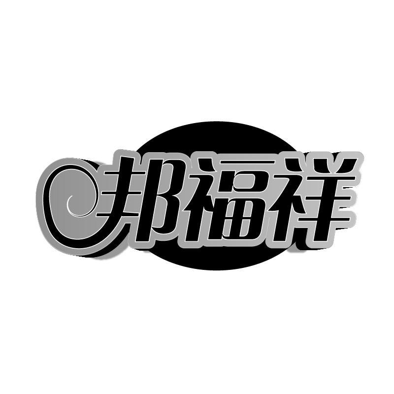 邦福祥