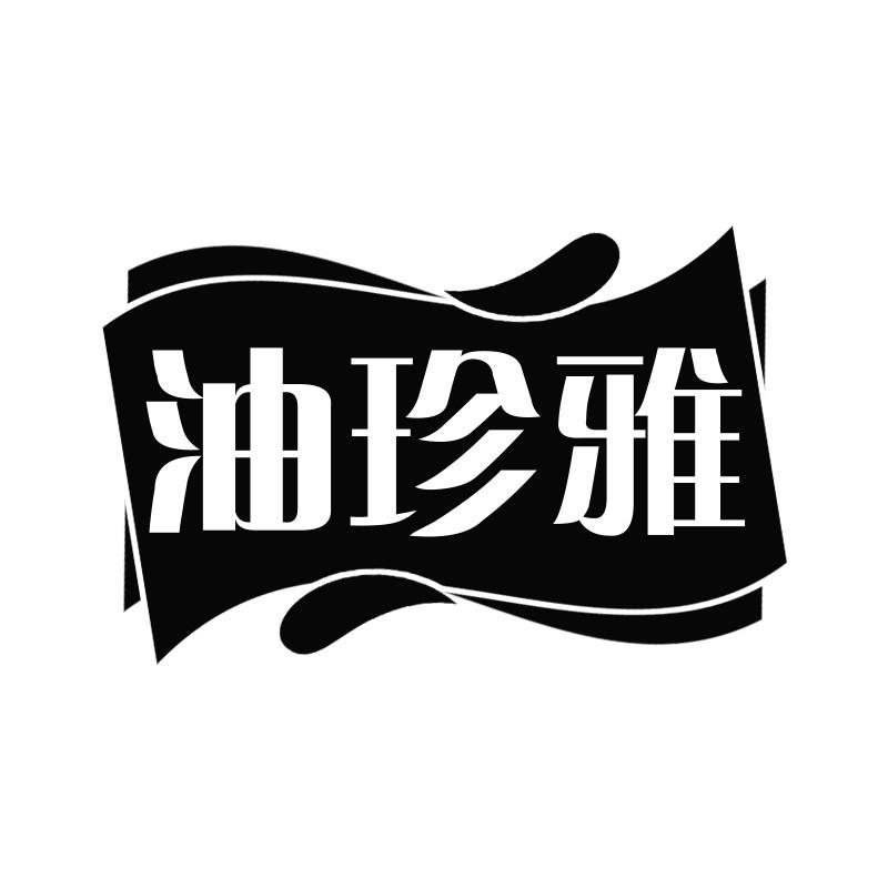 油珍雅