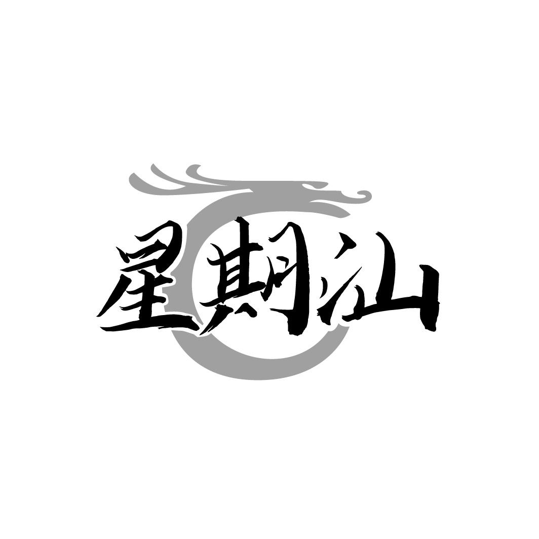 星期汕