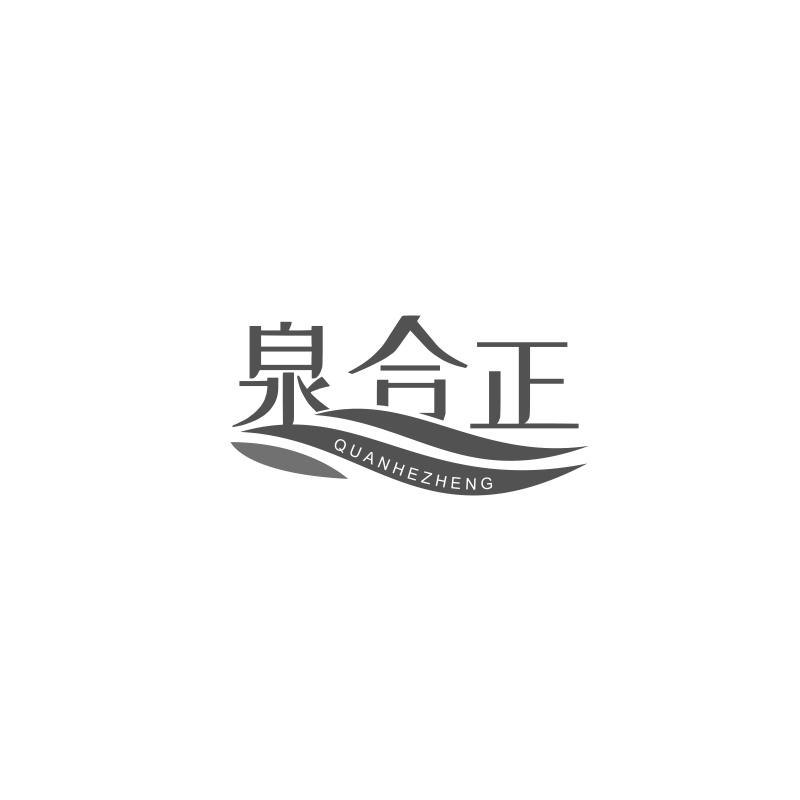 泉合正