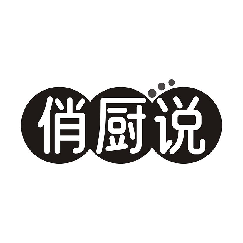 俏厨说