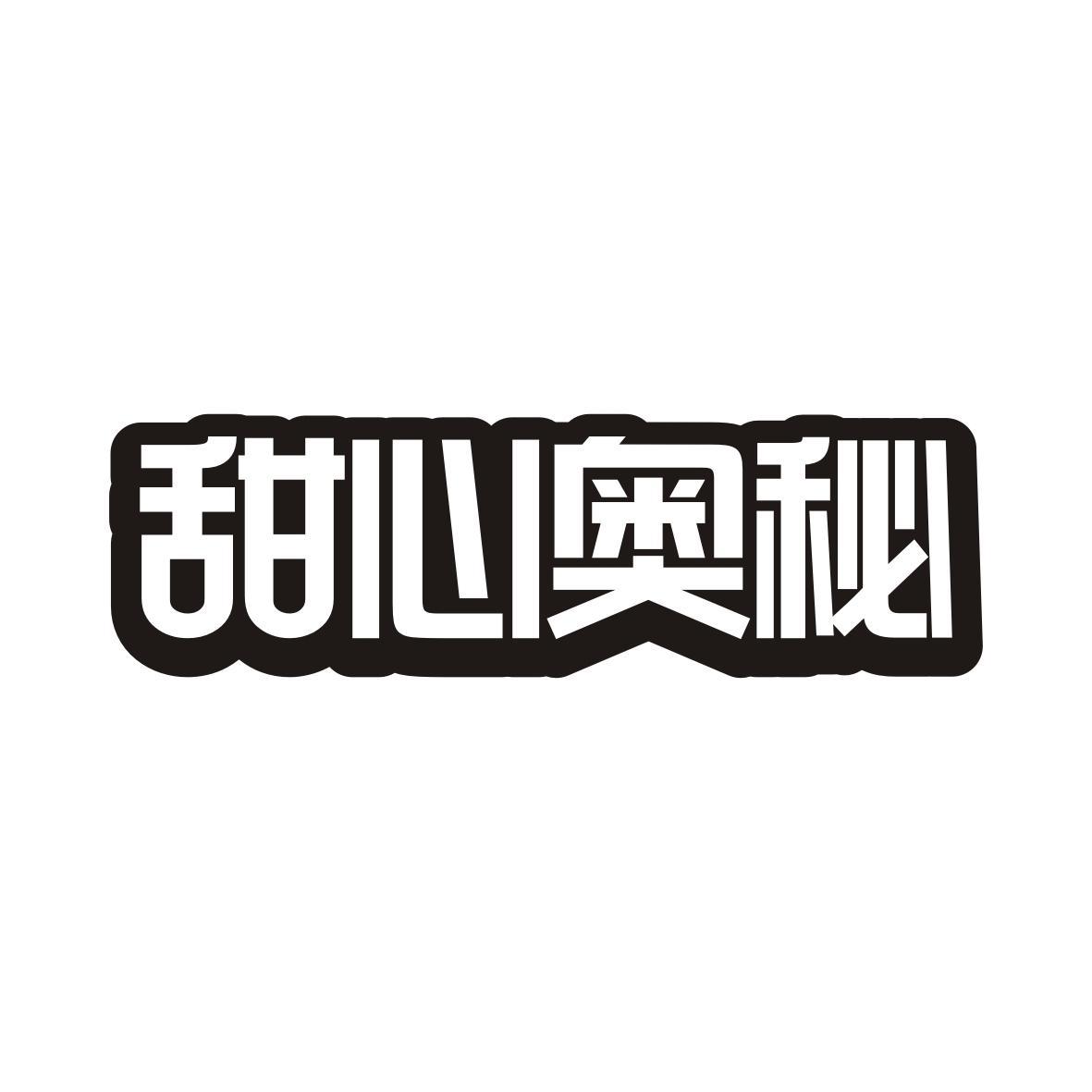 甜心奥秘