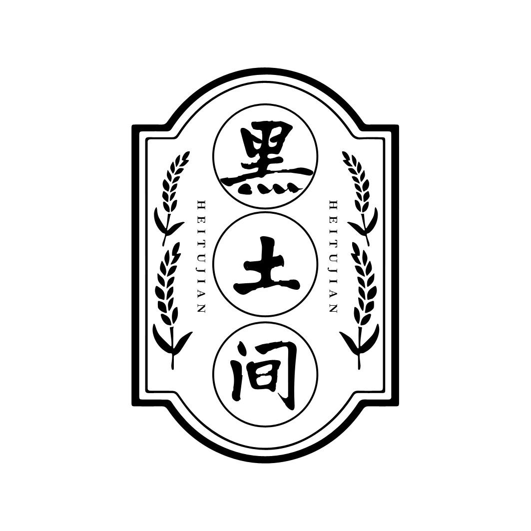 黑土间