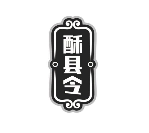 酥县令