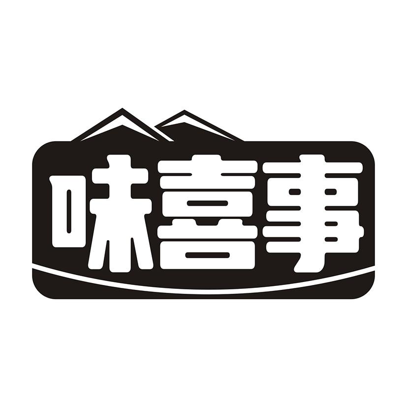 味喜事