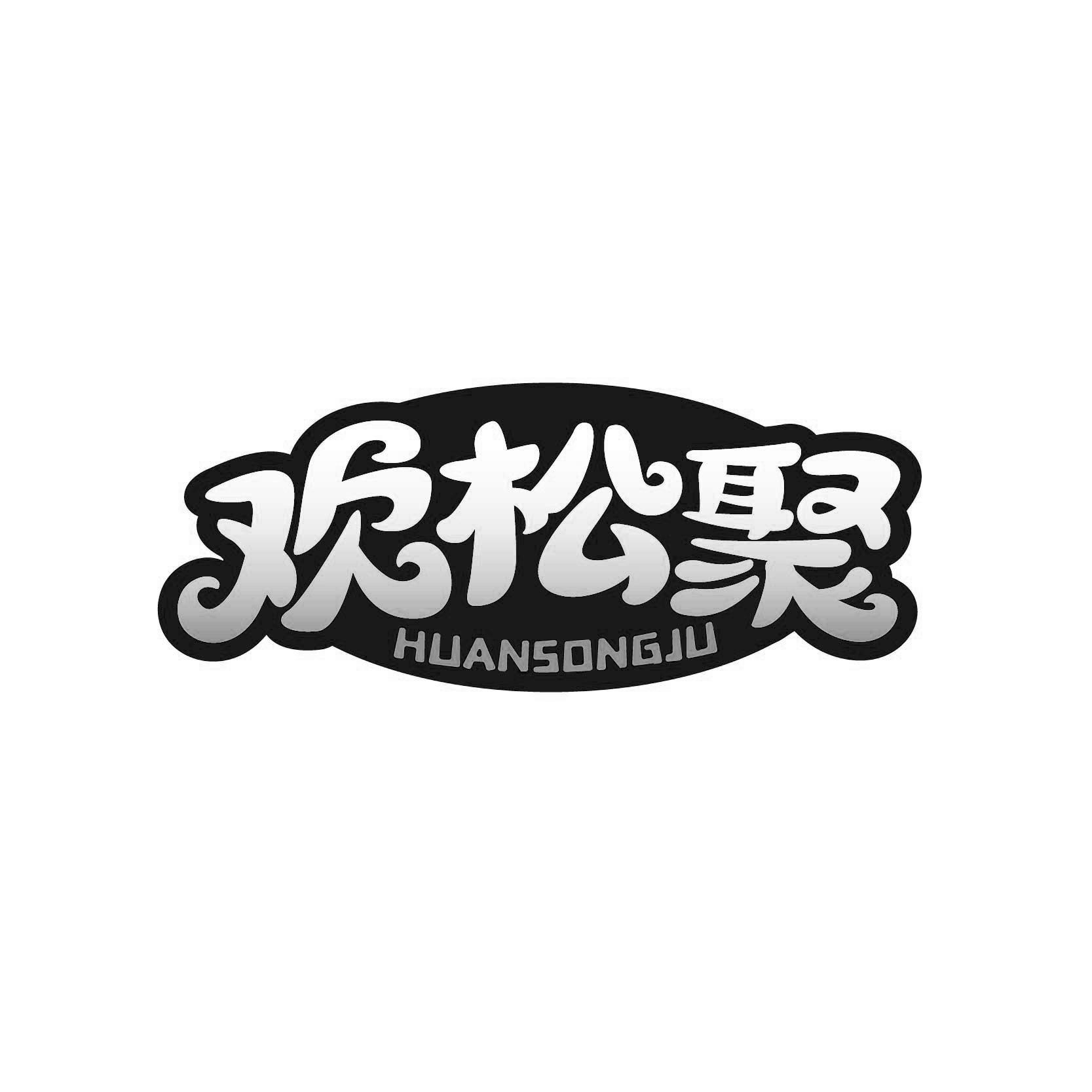 欢松聚