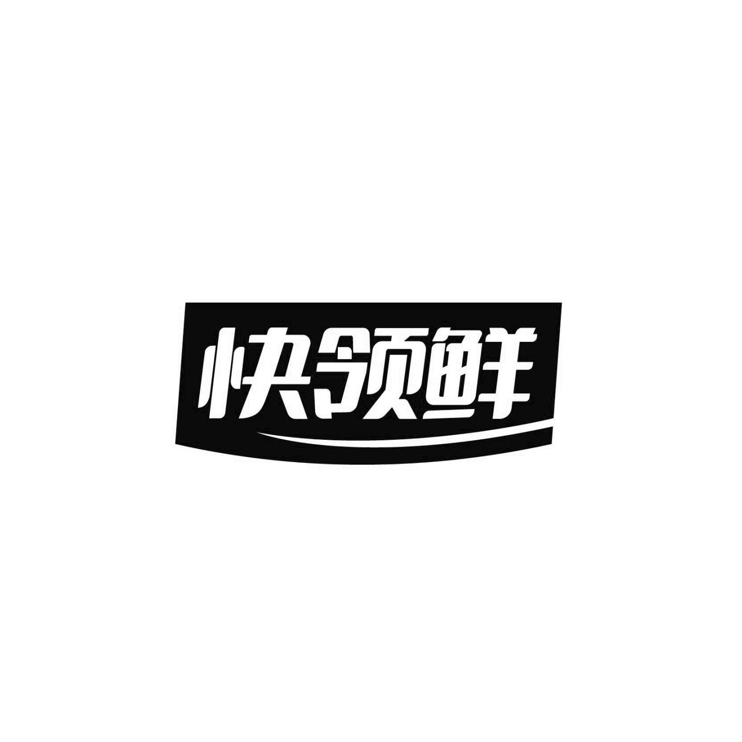 快领鲜
