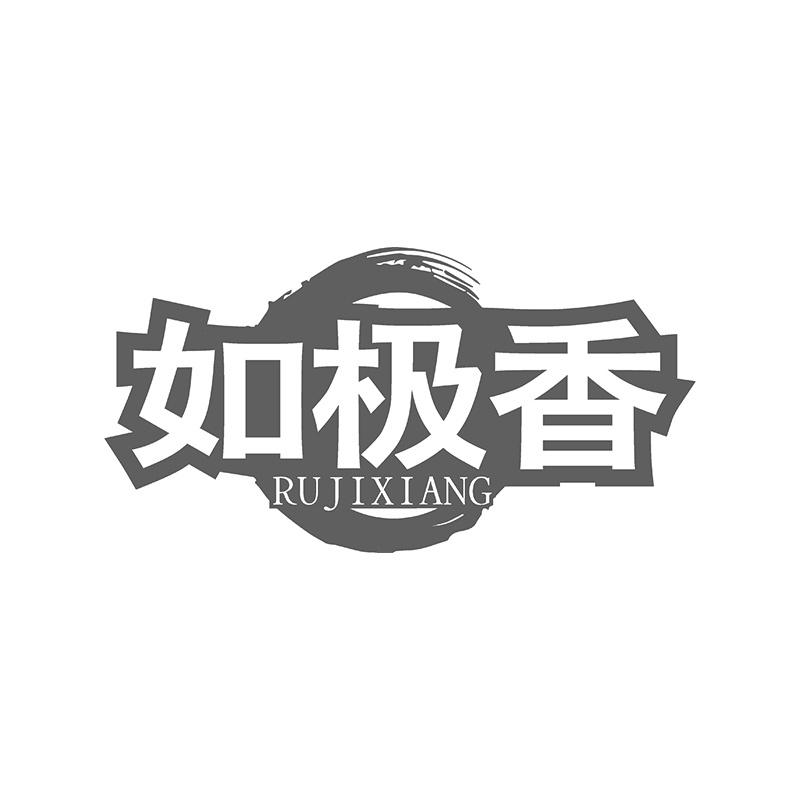 如极香