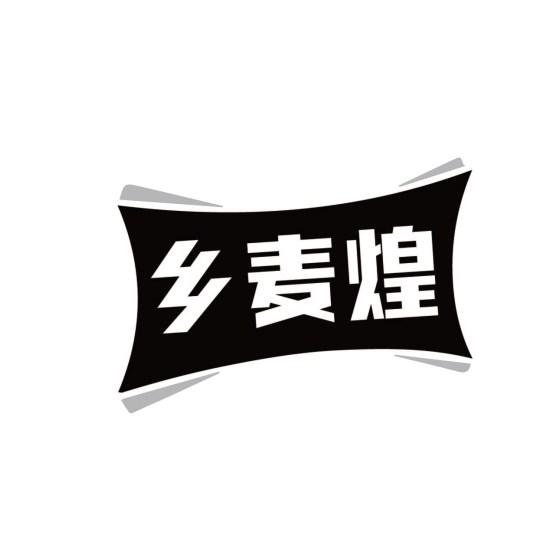 乡麦煌