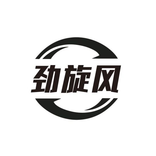 劲旋风