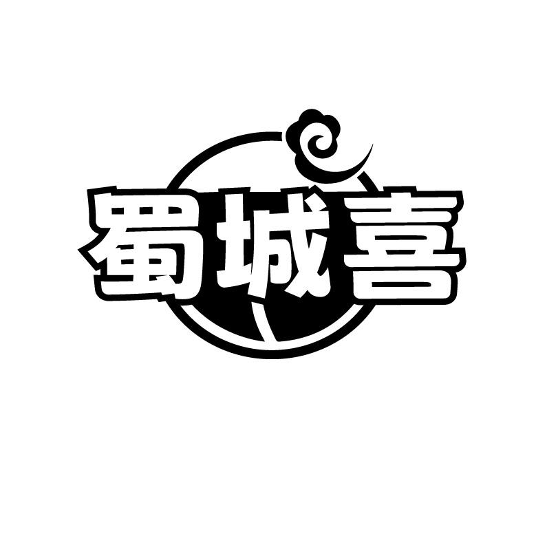 蜀城喜