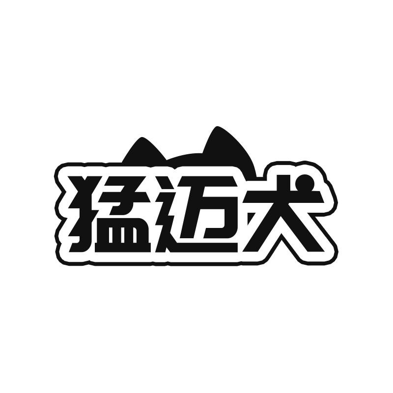 猛迈犬