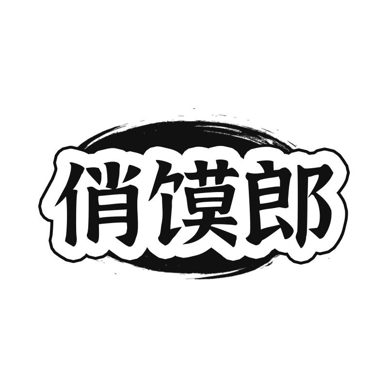 俏馍郎